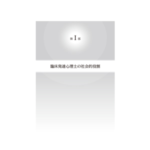 臨床発達支援の専門性 (講座・臨床発達心理学) | 臨床発達心理士
