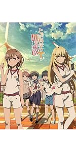 Amazon.co.jp: とある科学の超電磁砲T Vol.5(初回仕様版)(おまけアニメ