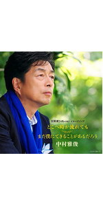 Amazon どこへ時が流れても まだ僕にできることがあるだろう 初回限定盤 中村雅俊 都志見隆 J Pop ミュージック