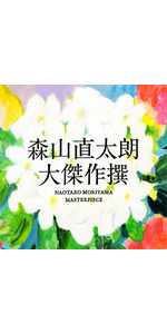 大傑作撰（初回限定盤） Amazon.co.jp: 大傑作撰(初回限定盤)(2CD+DVD) - 森山直太朗