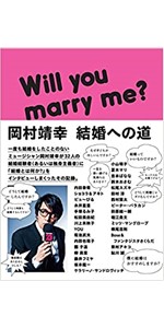 Amazon.co.jp: 岡村靖幸 結婚への道 : 岡村 靖幸: 本