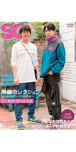 声優コレクション ~ふたりのコーデSHOW~ 小野友樹×赤羽根健治 [DVD] mxn26g8 151550.jpg?zoom=spacing