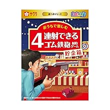 Amazon | サクラクレパス 工作キット 4連射できるゴム鉄砲射的