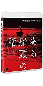 Amazon.co.jp: ある船頭の話(Blu-ray) : 柄本明, 川島鈴遥, 村上