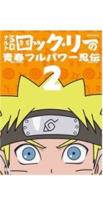 Amazon.co.jp: ナルトSD ロック・リーの青春フルパワー忍伝 1