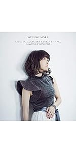 森 恵 Concert at SHINAGAWA GLORIA CHAPEL - SINGING VOICE 2017 (2DVD+CD) Amazon.co.jp: MEGUMI MORI Concert at SHINAGAWA GLORIA CHAPEL