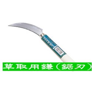 GS 草取用鎌(鋸刃) 1564 khxv5rg 81+j2kT6gHL._UF1000,1000_QL80_.jpg