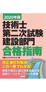 2020年版 技術士第二次試験 建設部門 合格指南 | 日経
