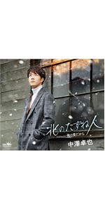 Amazon | 北のたずね人/俺の愛だから(タイプA) | 中澤卓也