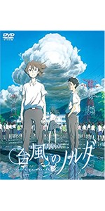 Amazon.co.jp: 台風のノルダ Blu-ray豪華版 : 野村周平, 金子