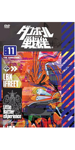 Amazon.co.jp: ダンボール戦機 第1巻 [DVD] : 久保田恵, 浪川