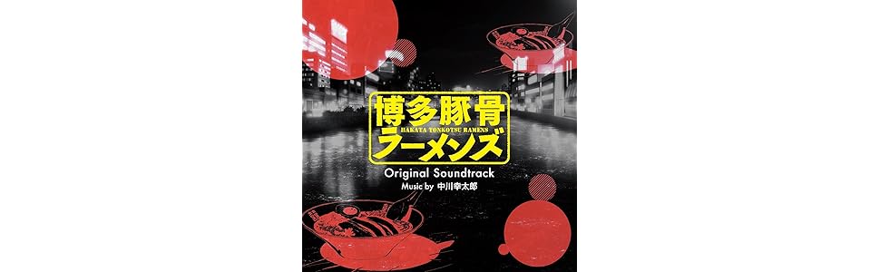 博多豚骨ラーメンズ サウンドトラック CD Amazon.co.jp: 博多豚骨ラーメンズ オリジナル・サウンド