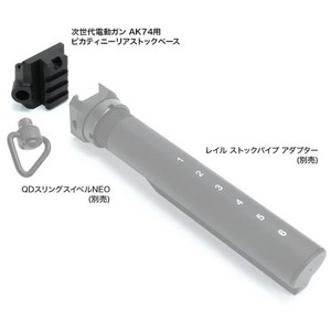 レア品 LayLax 次世代電動ガン AK74用 ピカティニーリアストックベース 楽天市場】【マラソンセール ポイント2倍 9/19 20時〜】次世代