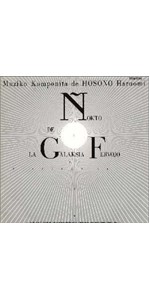 貴重　細野晴臣　CD　当時物　年代物　まとめ売り　HoSoNoVa　銀河鉄道の夜 Amazon.co.jp: 銀河鉄道の夜: ミュージック