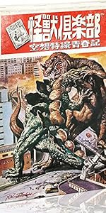 Amazon.co.jp: 「怪獣倶楽部~空想特撮青春記~」Blu-ray BOX