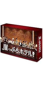 Amazon.co.jp: 崖っぷちホテル! DVD-BOX : 岩田剛典, 戸田恵梨香, 浜辺