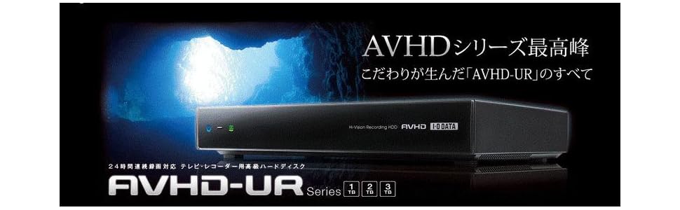 その他 I-O DATA AVHD-UR2.0 AVHD-URシリーズ 仕様 | 録画用HDD／SSD | アイ・オー・データ