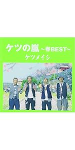 Amazon.co.jp: ケツの嵐～春BEST～【応募券無し】(通常盤