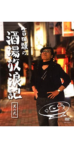 吉田類の酒場放浪記　其の壱～六　1～6巻　DVD 吉田類の酒場放浪記 其の壱～六 1～6巻 DVD 吉田類の酒場放浪記