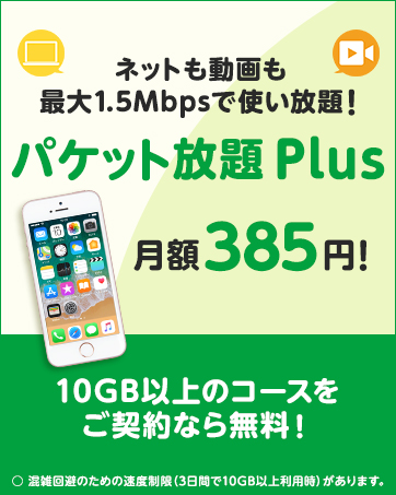 パケット放題Plus