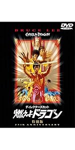 Amazon.co.jp: 燃えよドラゴン [Blu-ray] : ブルース・リー