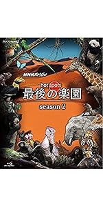 NHKスペシャル ホットスポット 最後の楽園 season3(DVD-BOX) A1hdrGY71HL._AC_SY200_QL15_.jpg