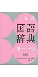 旺文社国語辞典 41qH3tqkBBL._AC_SS250_.jpg