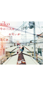 新品 aiko 今の二人をお互いが見てる シューレース 12個セット 想い紐 aiko 15th アルバム 『今の二人をお互いが見てる』《HMV限定特典