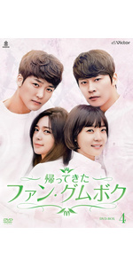 帰って来たファン・グムボク DVD-BOX5(9枚組) 2zzhgl6 Amazon.co.jp: 帰って来たファン・グムボク DVD-BOX5(9枚組