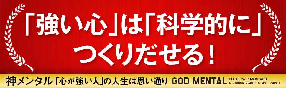 神メンタル 「心が強い人」の人生は思い通り