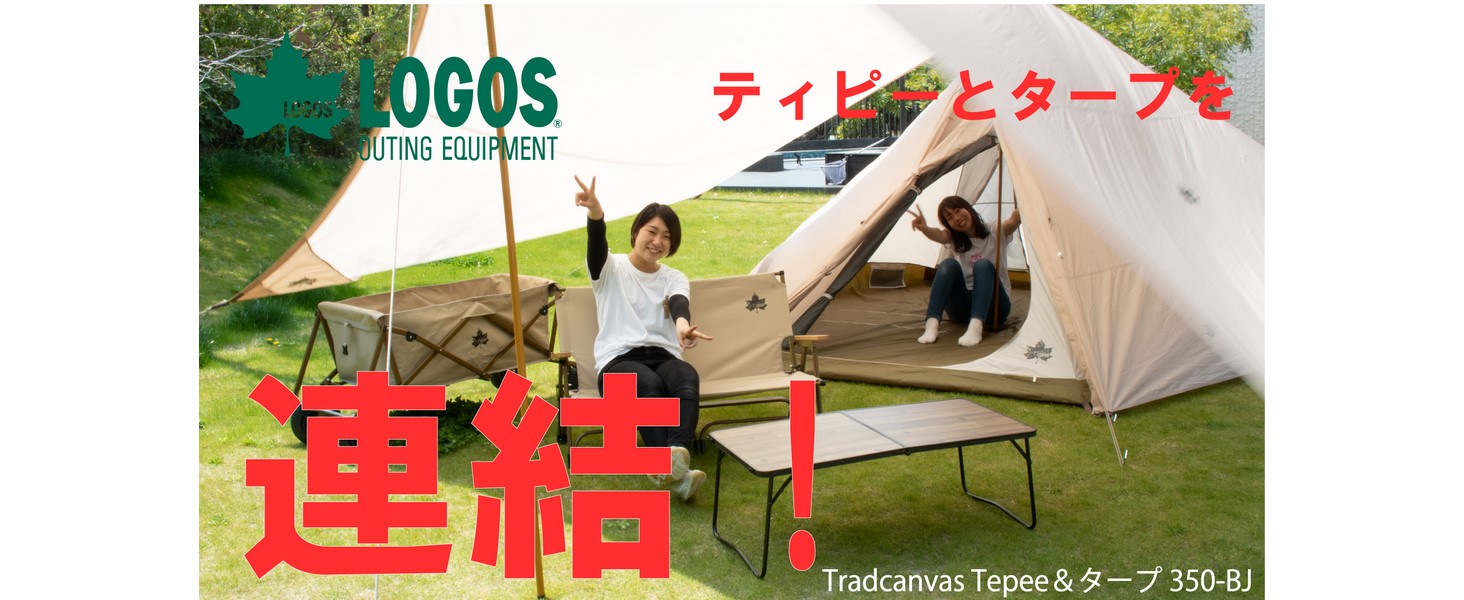 LOGOS - ☆新品未開封☆LOGOS　Tradcanvas Tepee＆タープ350-BJ ロゴスTradcanvas Tepee＆タープ350-BJレビュー】お得なテント