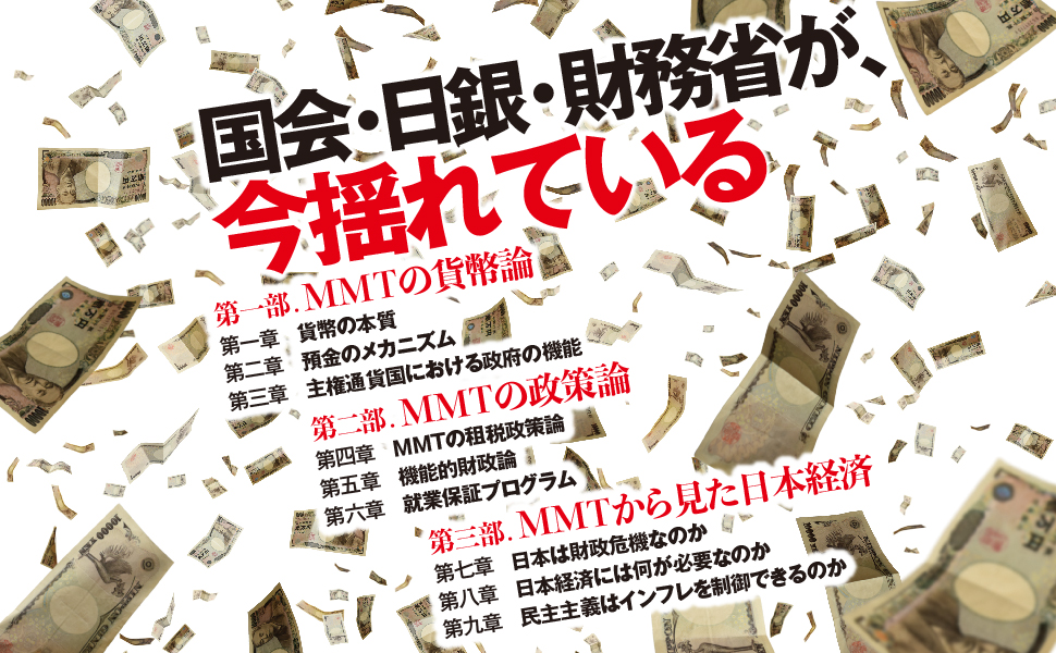 MMT〈現代貨幣理論〉とは何か 日本を救う反緊縮理論 (角川新書