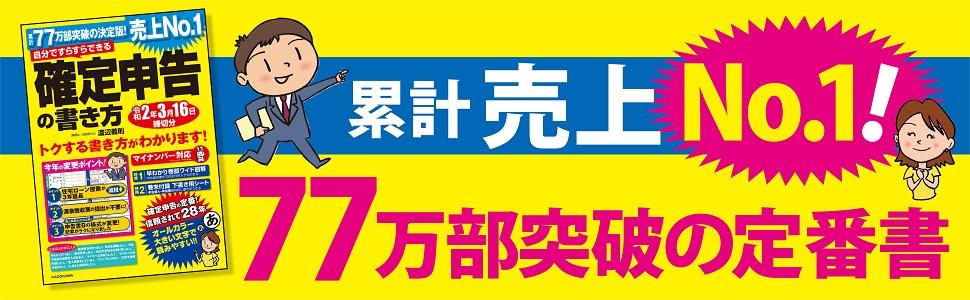 自分ですらすらできる確定申告の書き方 令和2年3月16日締切分
