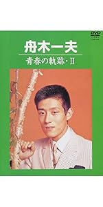 舟木一夫オンステージ2000～21世紀へ向けて～ [DVD] Amazon.co.jp: 舟木一夫オンステージ2000～21世紀へ向けて