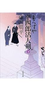 よろずや平四郎活人剣 上下　藤沢周平 よろずや平四郎活人剣 新装版 上』藤沢周平 | 電子書籍 - 文藝春秋