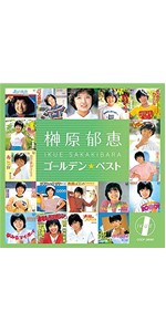 新品　ゴールデン☆ベスト 榊原郁恵 アイドル 昭和 新品 ゴールデン☆ベスト 榊原郁恵 アイドル 昭和 Amazon.co.jp