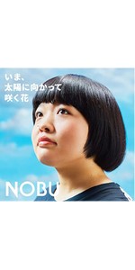 Amazon いま 太陽に向かって咲く花 Amazon Co Jp 限定盤 Nobu J Pop ミュージック Amazon いま 太陽に向かって咲く花 Amazon Co Jp 限定盤 Nobu J Pop ミュージック