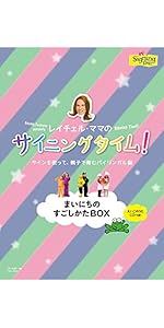 サイニングタイム! まいにちのすごしかたBOX [DVD] Amazon.co.jp: サイニングタイム! まいにちのすごしかたBOX [DVD