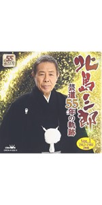 芸道55年の軌跡vol.2 1981年~2016年 [CD] Amazon.co.jp: 芸道55年の軌跡vol.2 1981年~2016年 - 北島三郎