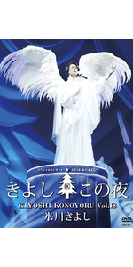 Amazon.co.jp: 氷川きよしスペシャルコンサート2011 きよしこの