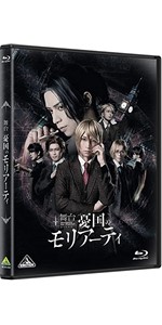 舞台「憂国のモリアーティ」 Blu-ray 93729ad7-4cad-4308-bcdc-