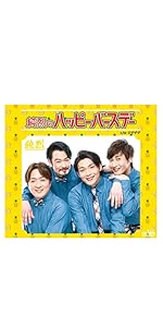 純烈のハッピーバースデー特典券付きCD Amazon.co.jp: 純烈のハッピーバースデー (タイプA): ミュージック