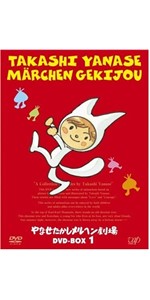(未使用･未開封品)　やなせたかしメルヘン劇場 第6幕「もりのヒーロー ハリーとマルタン」 [DVD] ar3p5n1 Amazon.com: やなせたかしメルヘン劇場 第6幕「もりのヒーロー