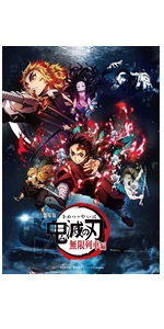 アニメ　DVD　鬼滅の刃　無限列車編　全3巻セット 劇場版「鬼滅の刃」無限列車編【通常版】 DVD : 鬼滅の刃