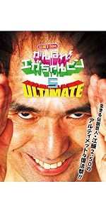 江頭2:50のがんばれ!エガちゃんピン1〜5巻セットセル版 江頭2:50のがんばれ！エガちゃんピン DVD全5巻セット - メルカリ