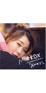 ハラミ定食 DX ~Streetpiano Collection~「おかわり! 」(CD) [CD] Amazon.co.jp: ハラミ定食 DX ~Streetpiano Collection