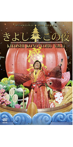 氷川きよし/スペシャルコンサート2011 きよしこの夜 Vol.11 氷川きよし スペシャルコンサート2011 きよしこの夜Vol.11