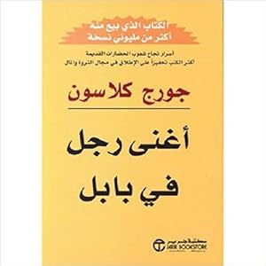 أغنى رجل في بابل