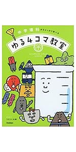 中学英語がちゃっかり学べる 中学理科がちゃっかり学べる 4コマ教室 中学英語がちゃっかり学べる ゆる4コマ教室 | momo irone, 学研