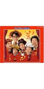 Amazon.co.jp: ドリフだョ!全員集合(赤盤) - ザ・ドリフターズ